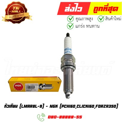 หัวเทียน PCX160 Click160 Forza350 (LMAR8L-9) ยี่ห้อ NGK (ER2-1)